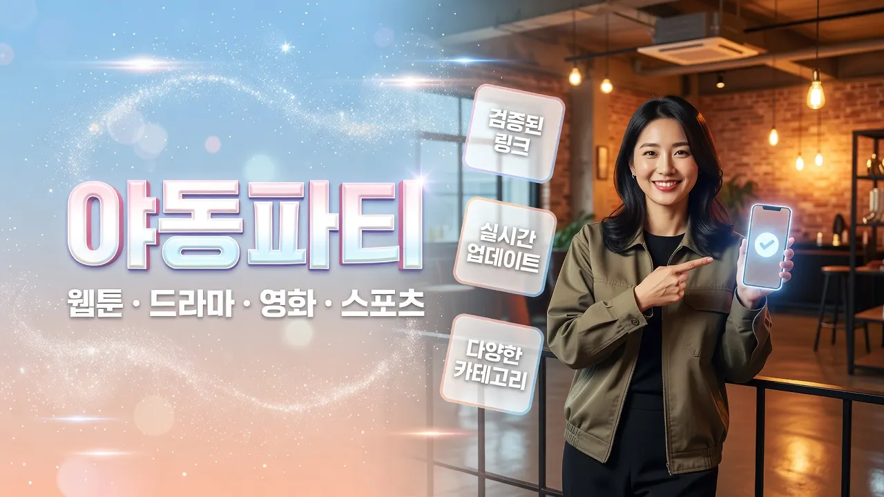 야동파티 저장전확인 안내 이미지, 최신 접속 경로와 검증된 링크 실시간 점검 리스트, 웹툰 드라마 영화 스포츠 카테고리 정보 제공.