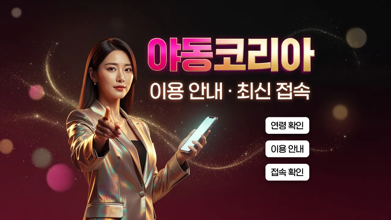 야동파티 안전이용 가이드: 피해·불편 신고 절차와 기록 보관·재검토 기준 안내