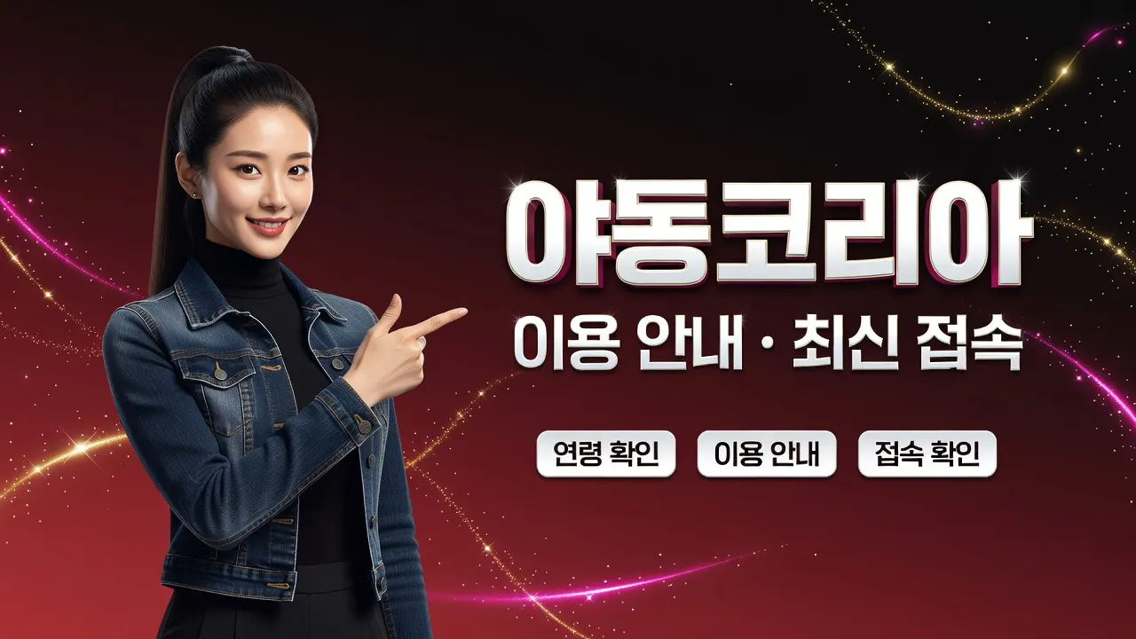 성인 콘텐츠 처음 이용자를 위한 안내 가이드: 신고 절차와 24시간 내 확인 메일 방법 소개